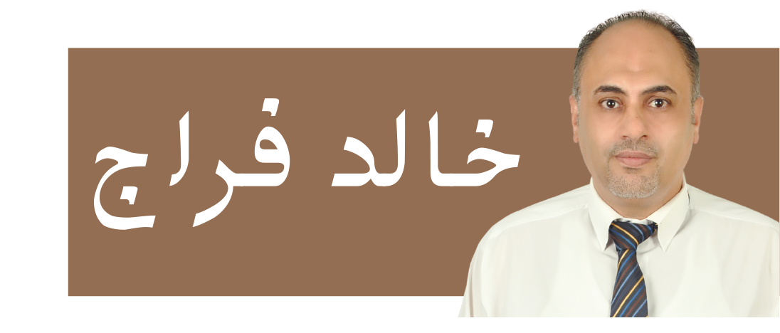 خالد فراج logo